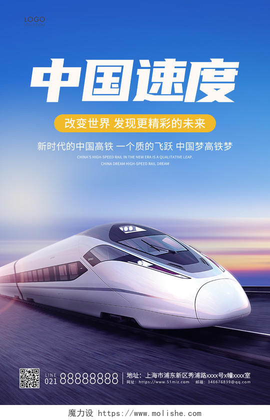 蓝色简约中国速度宣传海报高铁海报